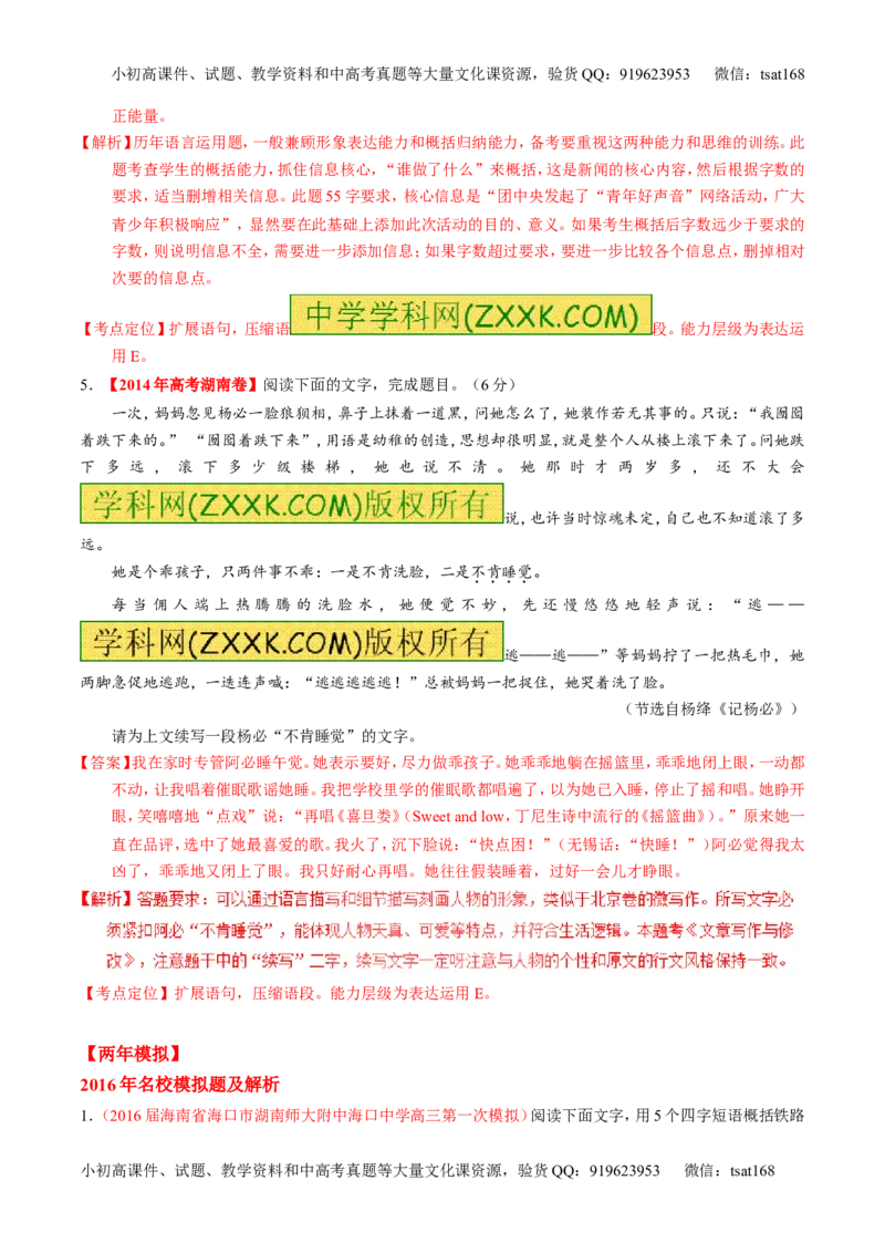 专题05扩展或压缩语段-3年高考2年模拟1年原创备战2017高考精品系列之语文（解析版）_高语_1高中语文_2017年高考语文3年高考2年模拟1年原创（全套打包36份）