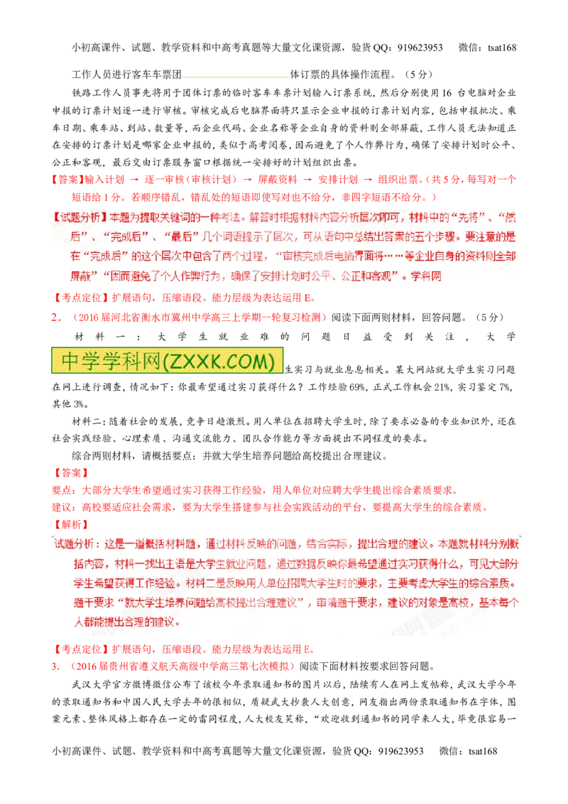 专题05扩展或压缩语段-3年高考2年模拟1年原创备战2017高考精品系列之语文（解析版）_高语_1高中语文_2017年高考语文3年高考2年模拟1年原创（全套打包36份）