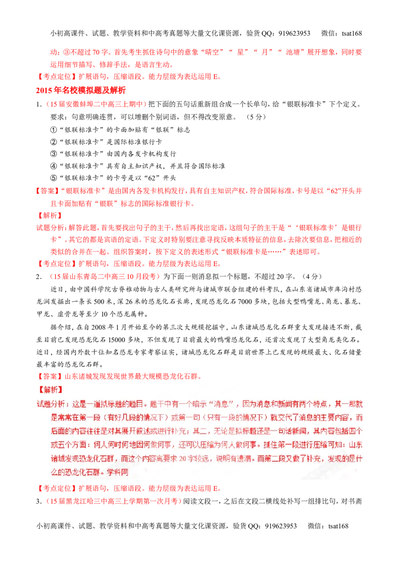 专题05扩展或压缩语段-3年高考2年模拟1年原创备战2017高考精品系列之语文（解析版）_高语_1高中语文_2017年高考语文3年高考2年模拟1年原创（全套打包36份）