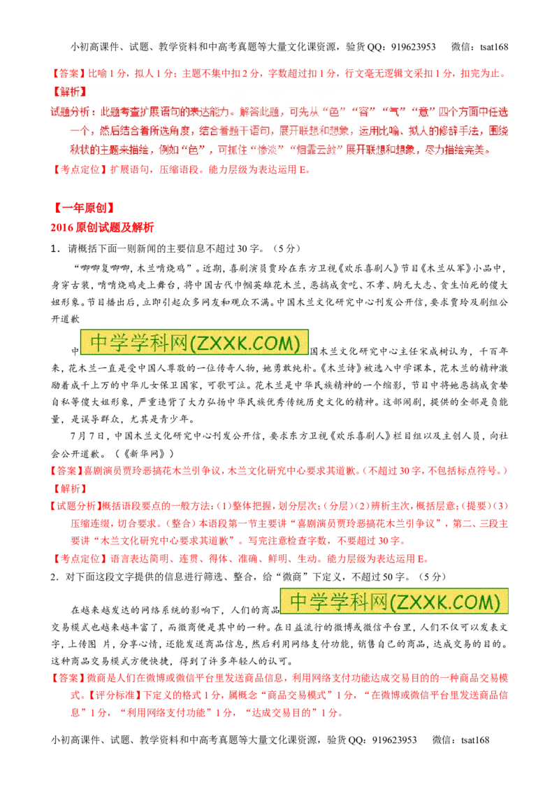 专题05扩展或压缩语段-3年高考2年模拟1年原创备战2017高考精品系列之语文（解析版）_高语_1高中语文_2017年高考语文3年高考2年模拟1年原创（全套打包36份）