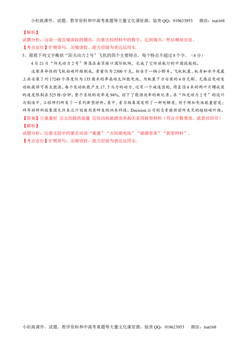 专题05扩展或压缩语段-3年高考2年模拟1年原创备战2017高考精品系列之语文（解析版）_高语_1高中语文_2017年高考语文3年高考2年模拟1年原创（全套打包36份）