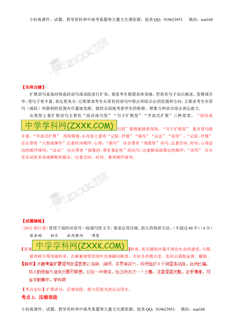 专题05扩展或压缩语段-3年高考2年模拟1年原创备战2017高考精品系列之语文（解析版）_高语_1高中语文_2017年高考语文3年高考2年模拟1年原创（全套打包36份）