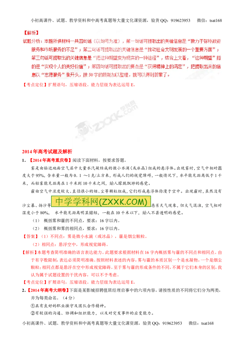 专题05扩展或压缩语段-3年高考2年模拟1年原创备战2017高考精品系列之语文（解析版）_高语_1高中语文_2017年高考语文3年高考2年模拟1年原创（全套打包36份）