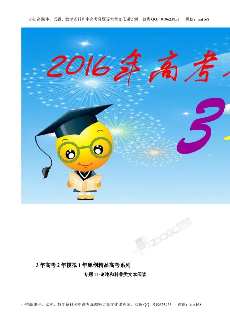 专题14论述和科普类文本阅读-2015版3-2-1备战2016高考精品系列之语文（原卷版）_高语_1高中语文_2015版3-2-1备战2016高考精品系列之语文（全套打包32份）