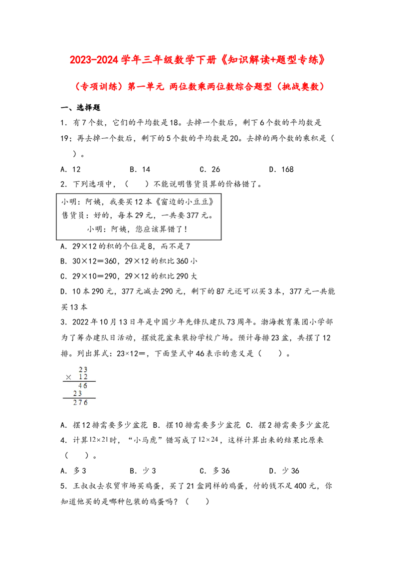 （专项训练）第一单元两位数乘两位数综合题型（挑战奥数）-（苏教版）_三年级数学下册（苏教版）_知识解读+题型专练-T2