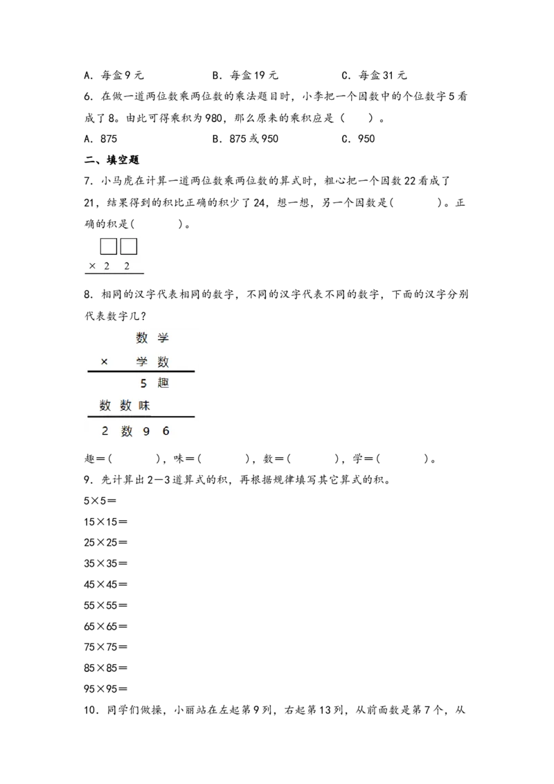 （专项训练）第一单元两位数乘两位数综合题型（挑战奥数）-（苏教版）_三年级数学下册（苏教版）_知识解读+题型专练-T2