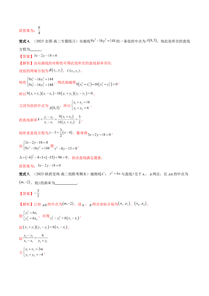 第08讲直线与圆锥曲线的位置关系（四大题型6个方向）（讲义）（解析版）_2.2025数学总复习_2024年新高考资料_1.2024一轮复习_2024年高考数学一轮复习讲练测（新教材新高考）