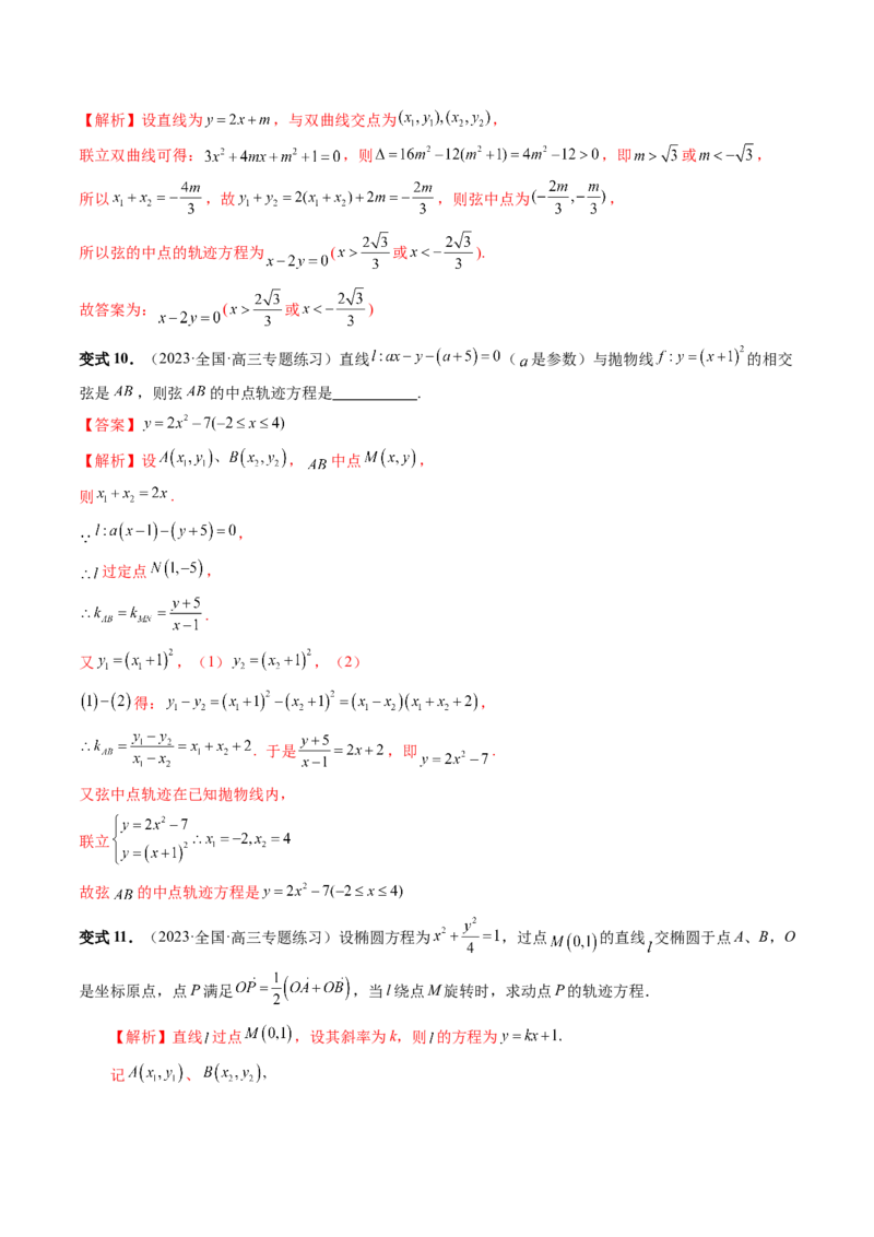 第08讲直线与圆锥曲线的位置关系（四大题型6个方向）（讲义）（解析版）_2.2025数学总复习_2024年新高考资料_1.2024一轮复习_2024年高考数学一轮复习讲练测（新教材新高考）