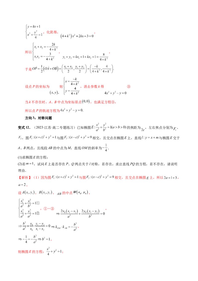 第08讲直线与圆锥曲线的位置关系（四大题型6个方向）（讲义）（解析版）_2.2025数学总复习_2024年新高考资料_1.2024一轮复习_2024年高考数学一轮复习讲练测（新教材新高考）