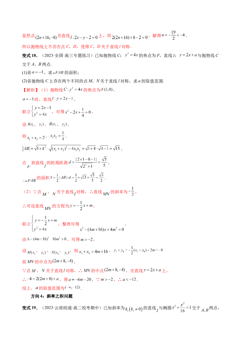 第08讲直线与圆锥曲线的位置关系（四大题型6个方向）（讲义）（解析版）_2.2025数学总复习_2024年新高考资料_1.2024一轮复习_2024年高考数学一轮复习讲练测（新教材新高考）