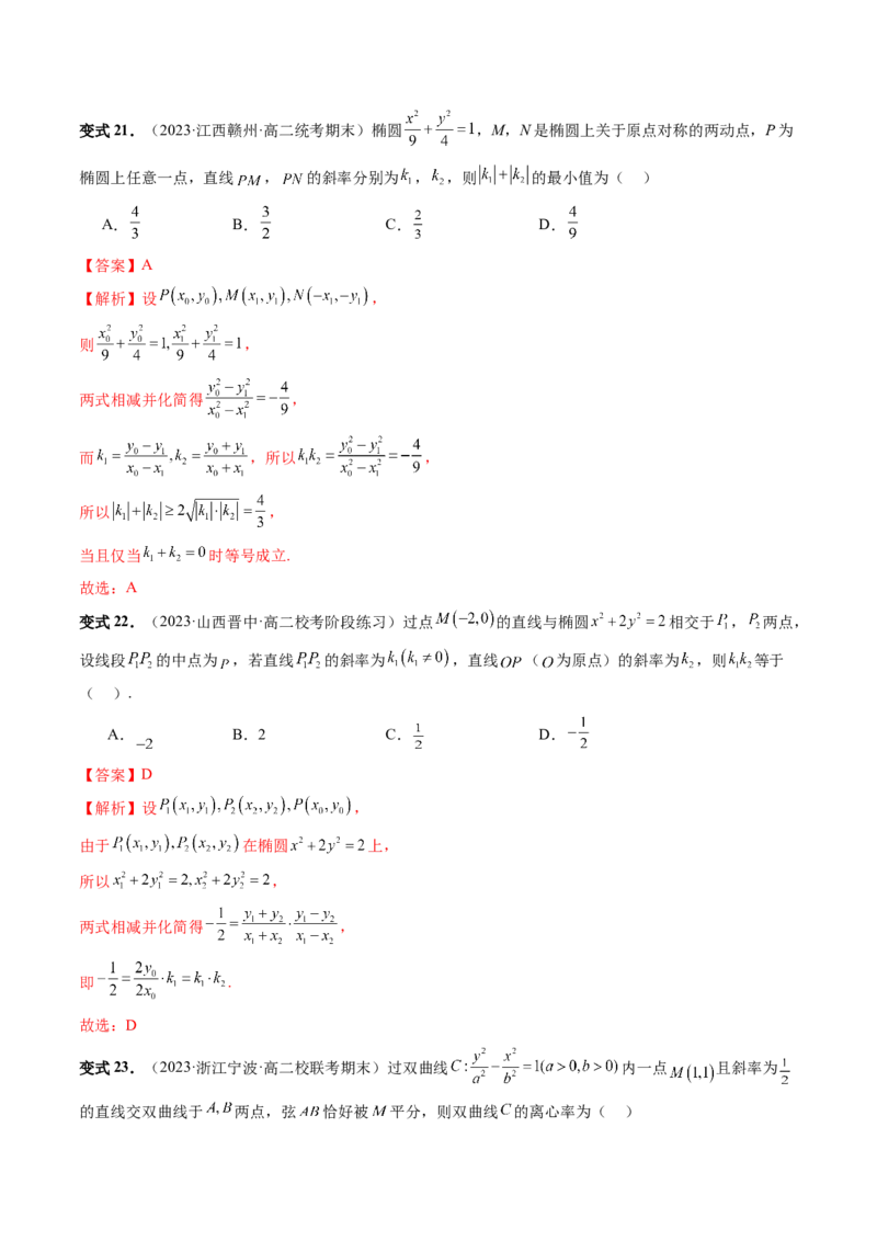 第08讲直线与圆锥曲线的位置关系（四大题型6个方向）（讲义）（解析版）_2.2025数学总复习_2024年新高考资料_1.2024一轮复习_2024年高考数学一轮复习讲练测（新教材新高考）