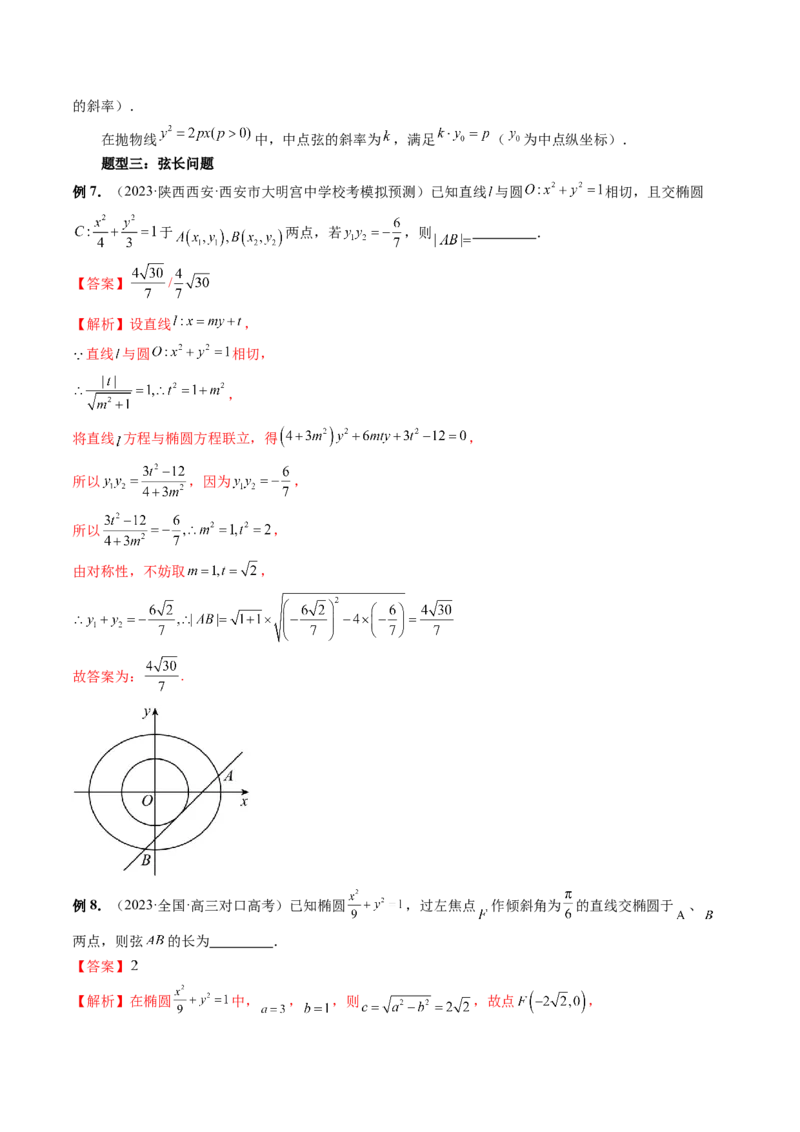 第08讲直线与圆锥曲线的位置关系（四大题型6个方向）（讲义）（解析版）_2.2025数学总复习_2024年新高考资料_1.2024一轮复习_2024年高考数学一轮复习讲练测（新教材新高考）