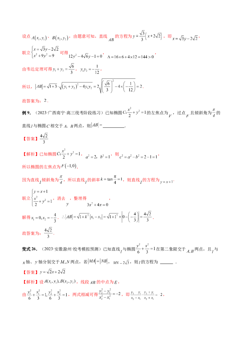 第08讲直线与圆锥曲线的位置关系（四大题型6个方向）（讲义）（解析版）_2.2025数学总复习_2024年新高考资料_1.2024一轮复习_2024年高考数学一轮复习讲练测（新教材新高考）