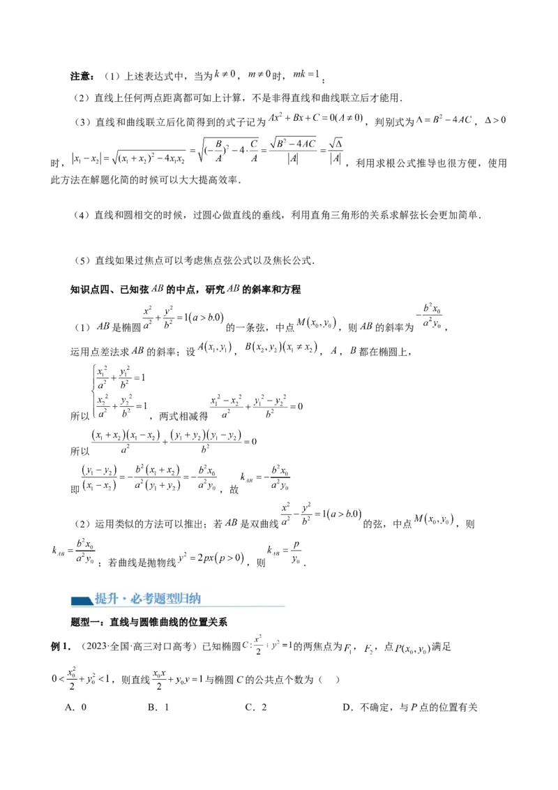 第08讲直线与圆锥曲线的位置关系（四大题型6个方向）（讲义）（解析版）_2.2025数学总复习_2024年新高考资料_1.2024一轮复习_2024年高考数学一轮复习讲练测（新教材新高考）