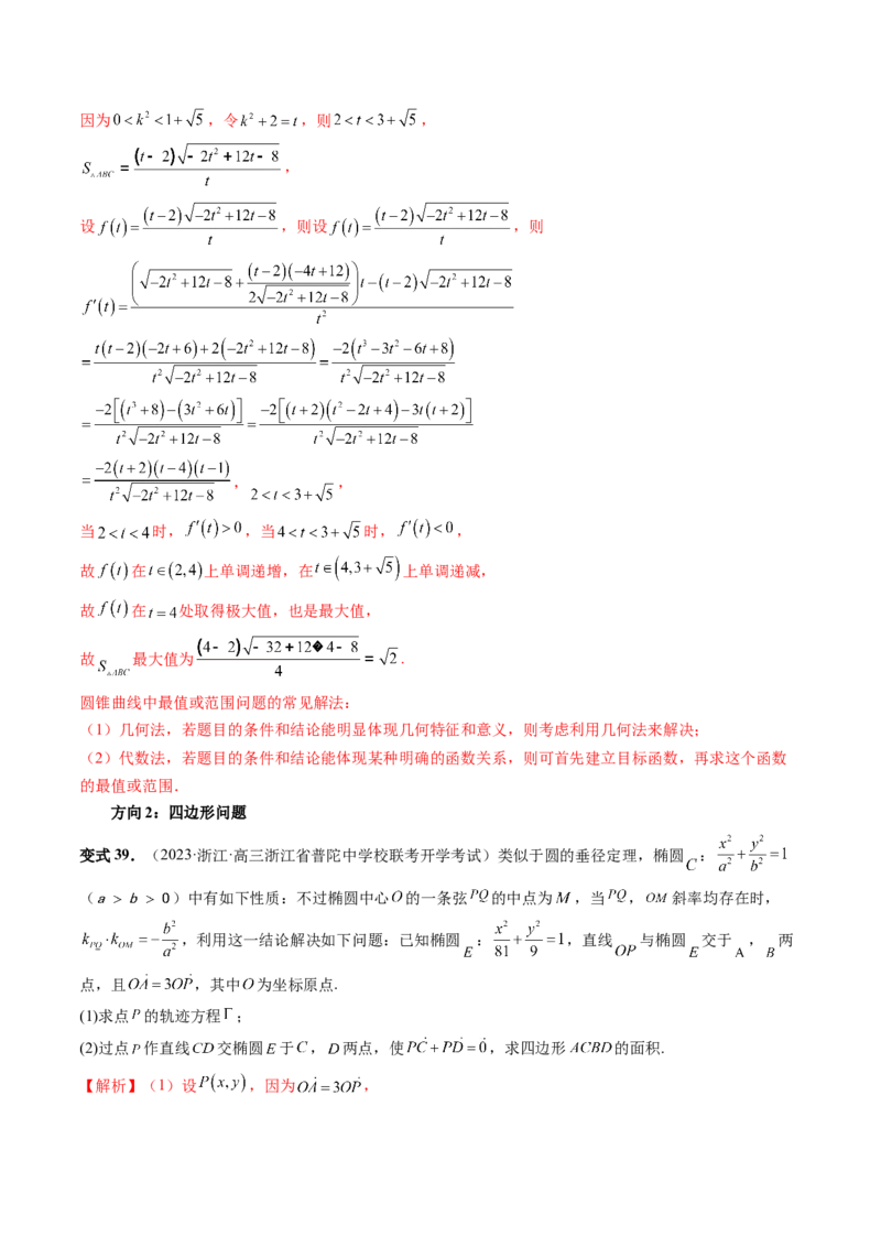 第08讲直线与圆锥曲线的位置关系（四大题型6个方向）（讲义）（解析版）_2.2025数学总复习_2024年新高考资料_1.2024一轮复习_2024年高考数学一轮复习讲练测（新教材新高考）