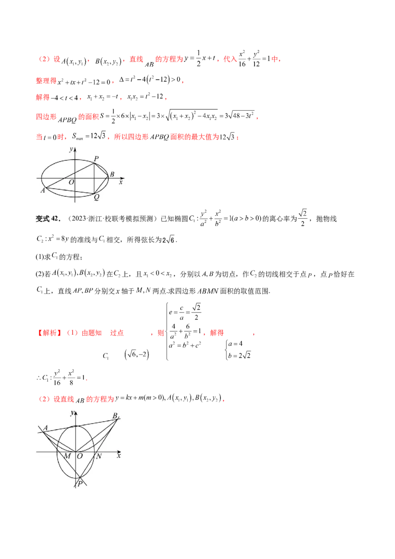 第08讲直线与圆锥曲线的位置关系（四大题型6个方向）（讲义）（解析版）_2.2025数学总复习_2024年新高考资料_1.2024一轮复习_2024年高考数学一轮复习讲练测（新教材新高考）