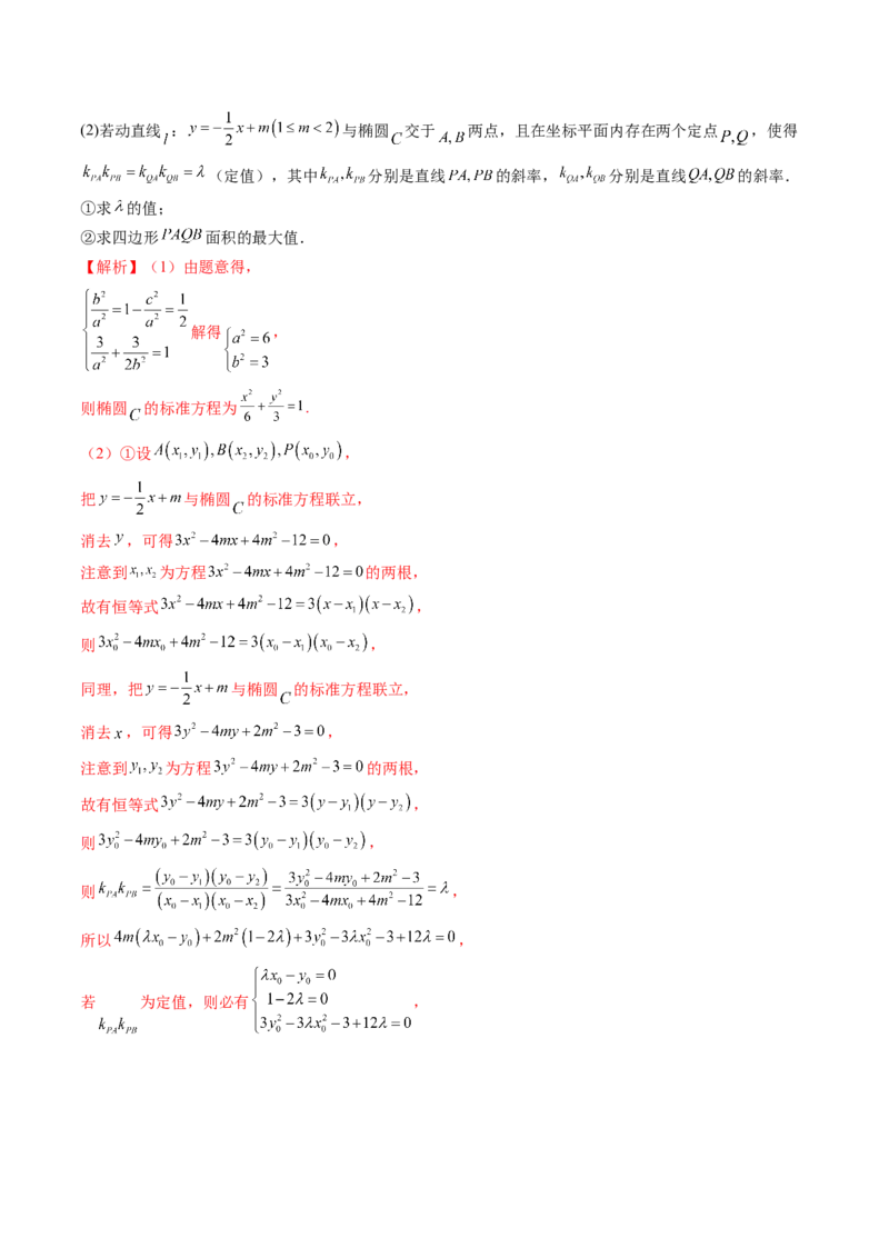 第08讲直线与圆锥曲线的位置关系（四大题型6个方向）（讲义）（解析版）_2.2025数学总复习_2024年新高考资料_1.2024一轮复习_2024年高考数学一轮复习讲练测（新教材新高考）