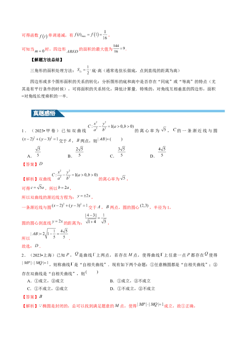 第08讲直线与圆锥曲线的位置关系（四大题型6个方向）（讲义）（解析版）_2.2025数学总复习_2024年新高考资料_1.2024一轮复习_2024年高考数学一轮复习讲练测（新教材新高考）