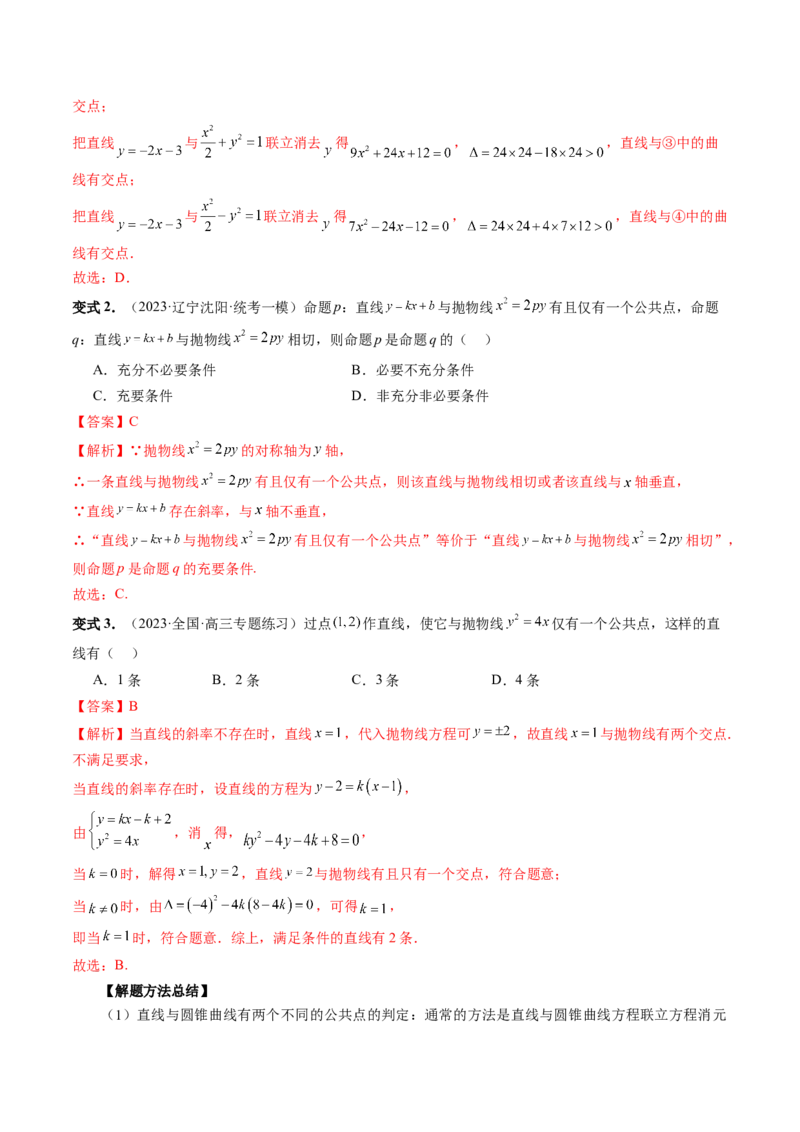 第08讲直线与圆锥曲线的位置关系（四大题型6个方向）（讲义）（解析版）_2.2025数学总复习_2024年新高考资料_1.2024一轮复习_2024年高考数学一轮复习讲练测（新教材新高考）