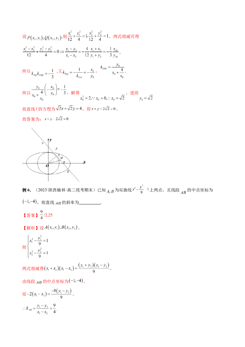 第08讲直线与圆锥曲线的位置关系（四大题型6个方向）（讲义）（解析版）_2.2025数学总复习_2024年新高考资料_1.2024一轮复习_2024年高考数学一轮复习讲练测（新教材新高考）