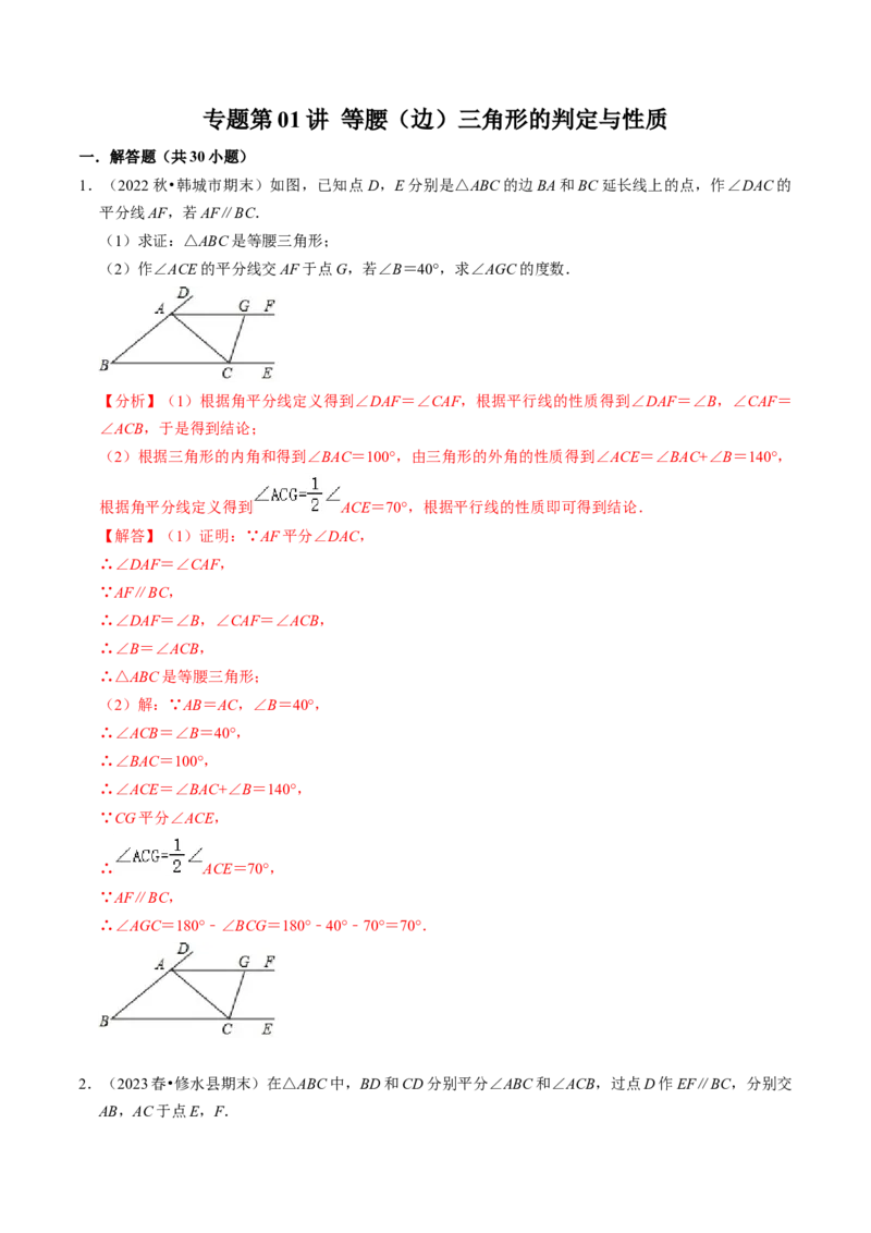 专题强化训练01等腰（边）三角形的判定与性质（30题）（教师版）_初中数学_八年级数学上册（人教版）_同步讲义-U18_2024版