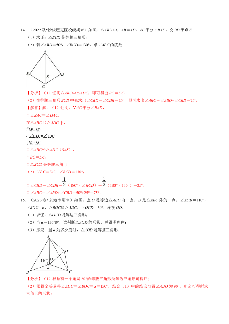 专题强化训练01等腰（边）三角形的判定与性质（30题）（教师版）_初中数学_八年级数学上册（人教版）_同步讲义-U18_2024版