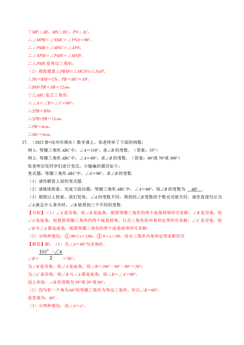 专题强化训练01等腰（边）三角形的判定与性质（30题）（教师版）_初中数学_八年级数学上册（人教版）_同步讲义-U18_2024版