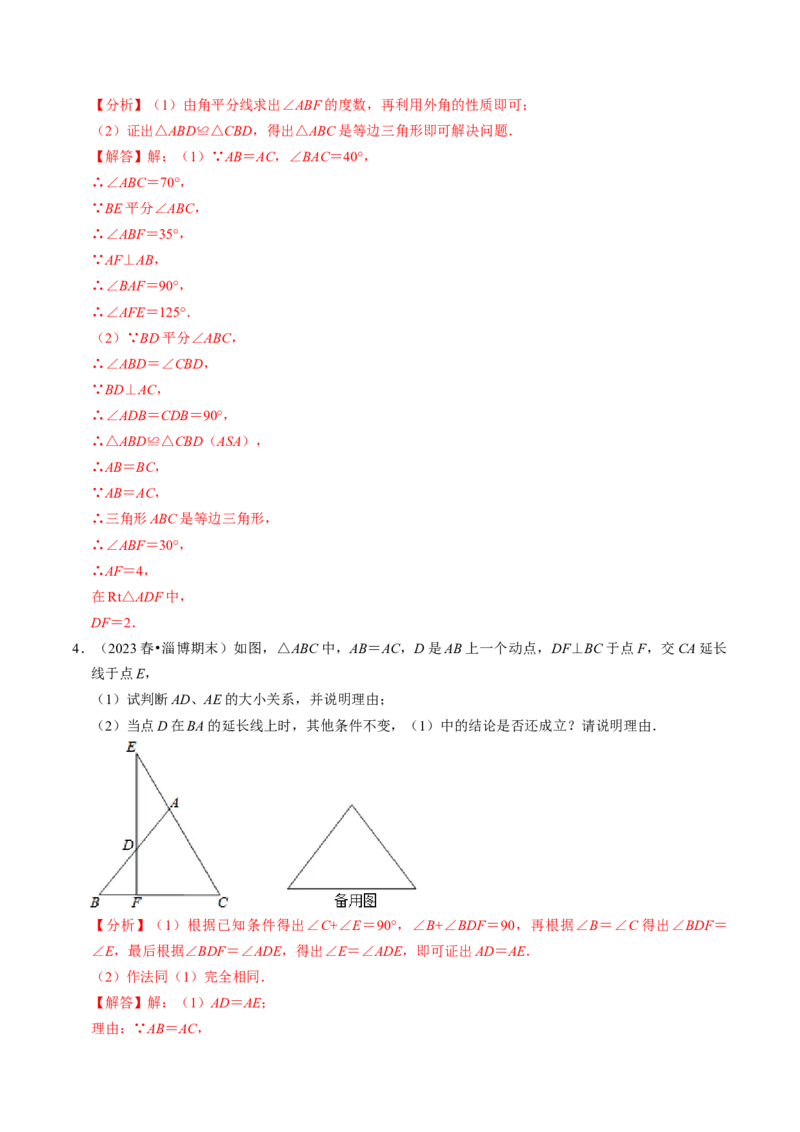 专题强化训练01等腰（边）三角形的判定与性质（30题）（教师版）_初中数学_八年级数学上册（人教版）_同步讲义-U18_2024版
