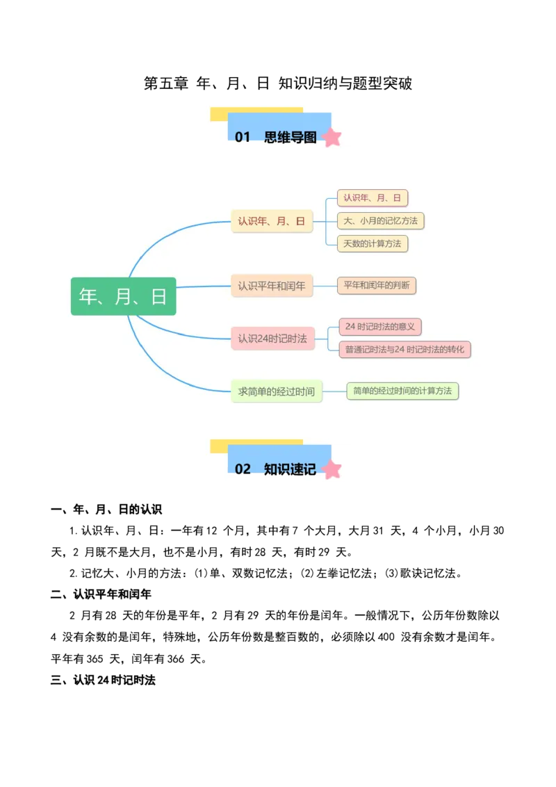 第五章年、月、日知识归纳与题型突破（学生版）-（苏教版）(1)_三年级数学下册（苏教版）_单元知识复习专项-K49_2025版