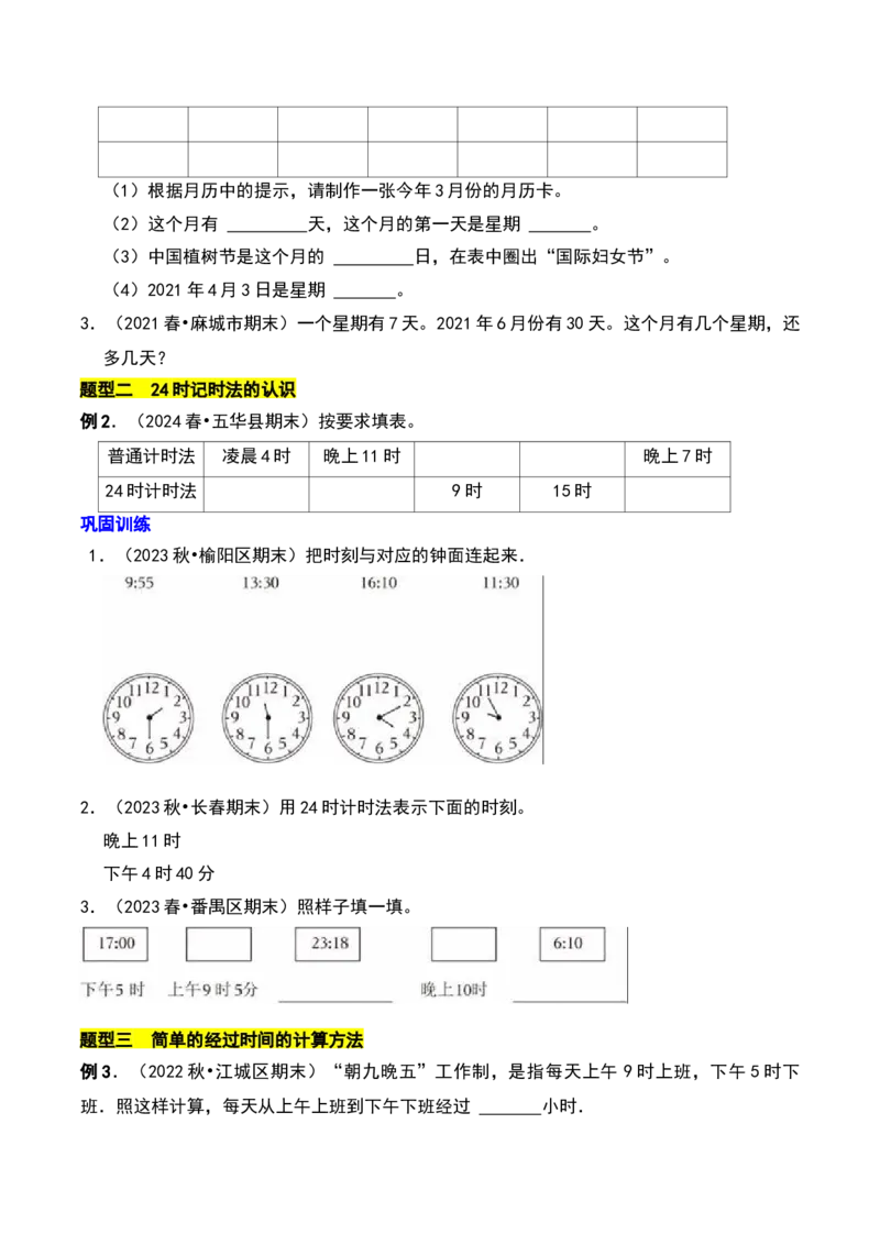 第五章年、月、日知识归纳与题型突破（学生版）-（苏教版）(1)_三年级数学下册（苏教版）_单元知识复习专项-K49_2025版
