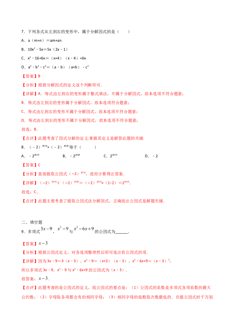 14.3.1提公因式法（解析版）_初中数学人教版_8上-初中数学人教版_旧版_06习题试卷_1同步练习_同步练习（第2套）