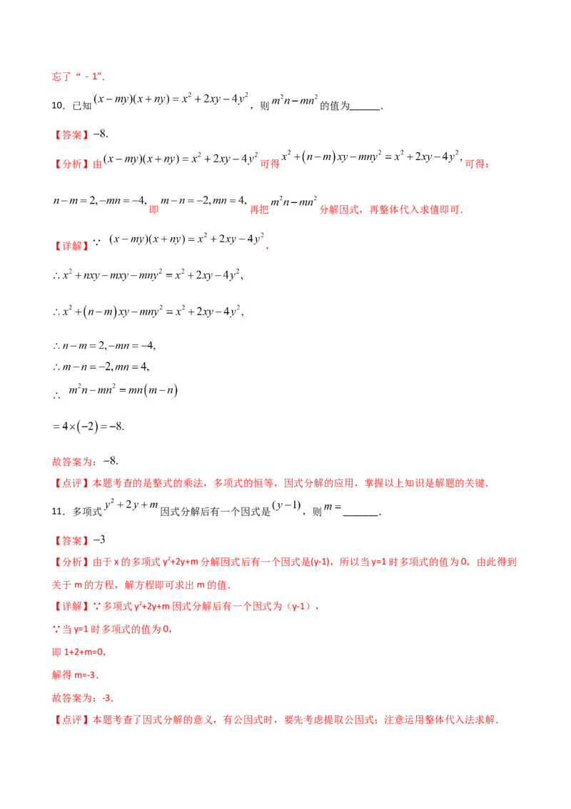 14.3.1提公因式法（解析版）_初中数学人教版_8上-初中数学人教版_旧版_06习题试卷_1同步练习_同步练习（第2套）