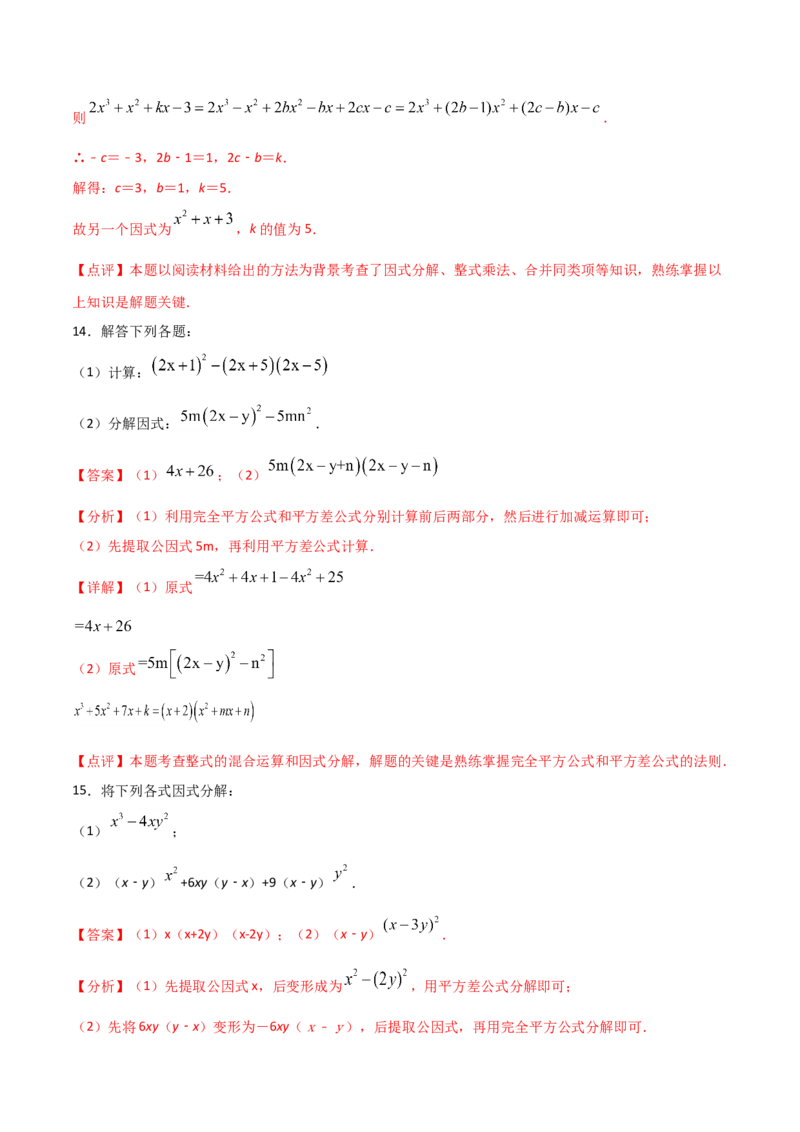 14.3.1提公因式法（解析版）_初中数学人教版_8上-初中数学人教版_旧版_06习题试卷_1同步练习_同步练习（第2套）