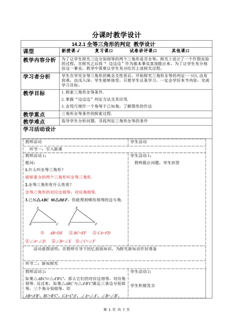 14.2.1全等三角形的判定_初中数学人教版_8上-初中数学人教版_2025秋季新人教版数学八上课件教案_02-教学设计完整版_第14章