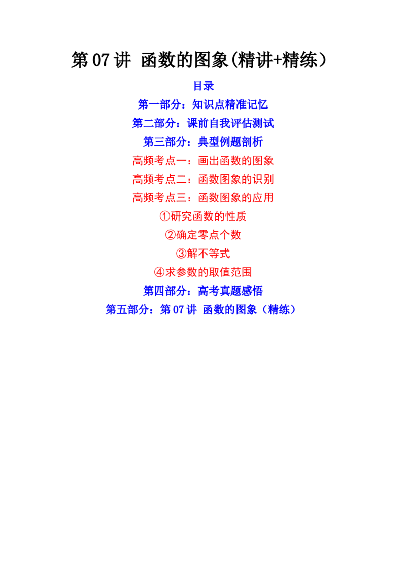 第07讲函数的图象(精讲+精练）（教师版）_2.2025数学总复习_2023年新高考资料_一轮复习_2023新高考数学一轮复习（新教材新高考）