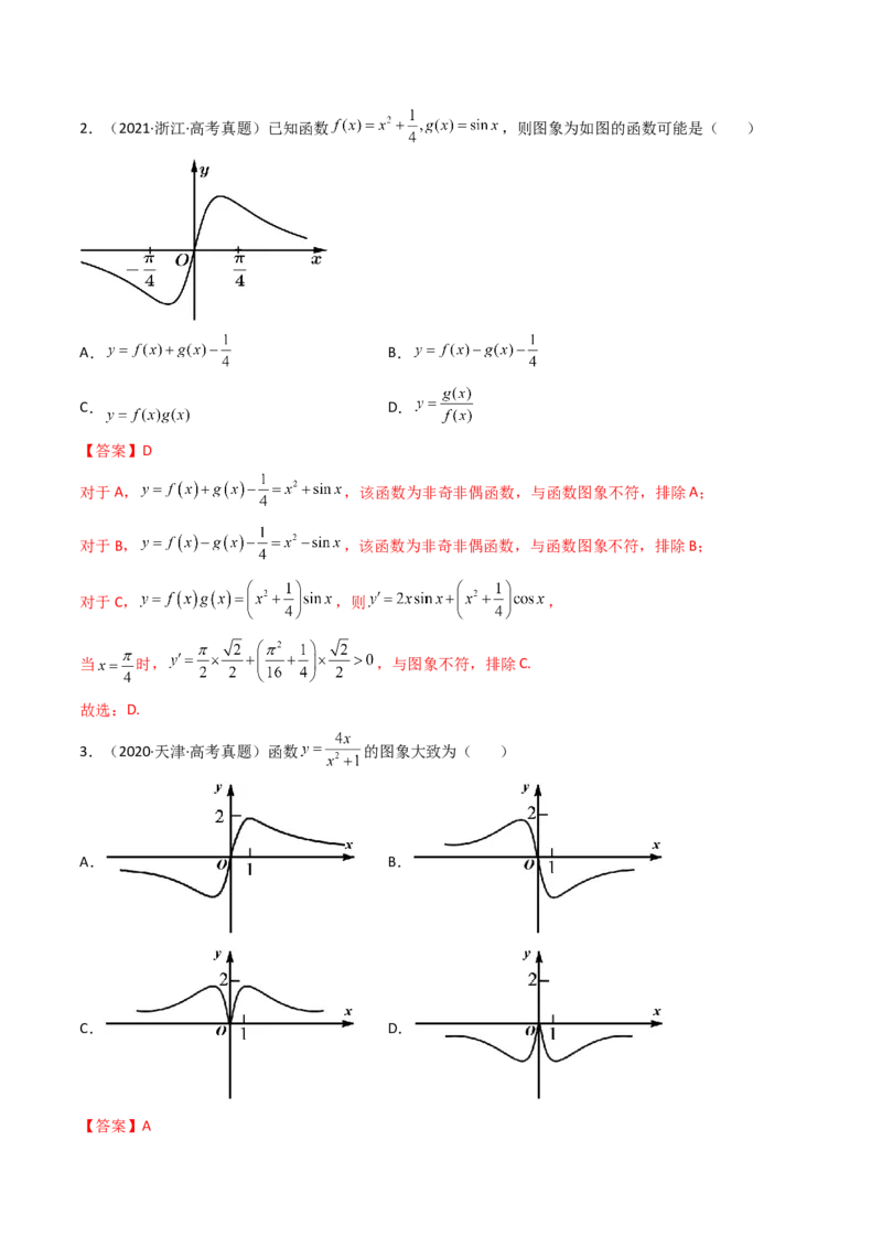 第07讲函数的图象(精讲+精练）（教师版）_2.2025数学总复习_2023年新高考资料_一轮复习_2023新高考数学一轮复习（新教材新高考）