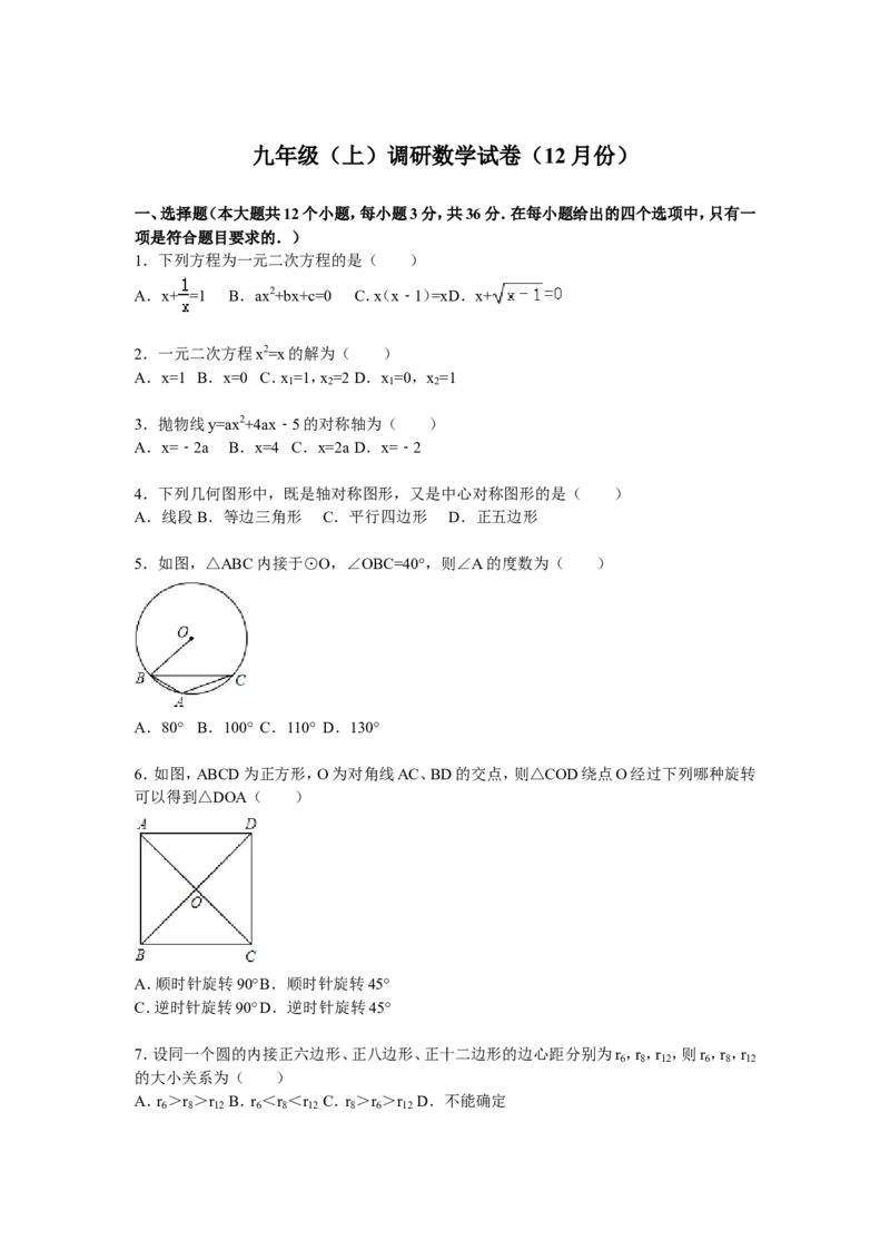 07人教版九年级上调研数学试卷（12月份）（解析版）_初中数学人教版_9上-初中数学人教版_06习题试卷_赠送：月考试卷_月考测试（第1套含答案解析）（共7份）