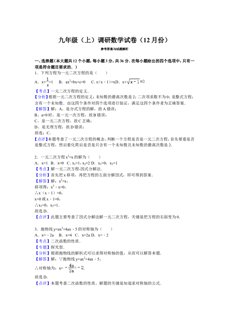 07人教版九年级上调研数学试卷（12月份）（解析版）_初中数学人教版_9上-初中数学人教版_06习题试卷_赠送：月考试卷_月考测试（第1套含答案解析）（共7份）