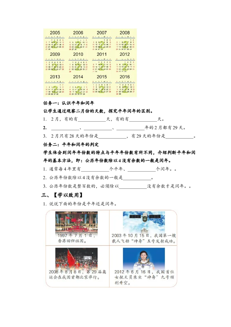 第五单元_第2课时_平年、闰年（学习任务单）-三年级数学下册（苏教版）(1)_三年级数学下册（苏教版）_学习任务单