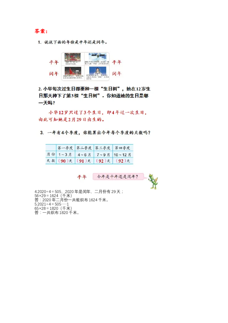 第五单元_第2课时_平年、闰年（学习任务单）-三年级数学下册（苏教版）(1)_三年级数学下册（苏教版）_学习任务单