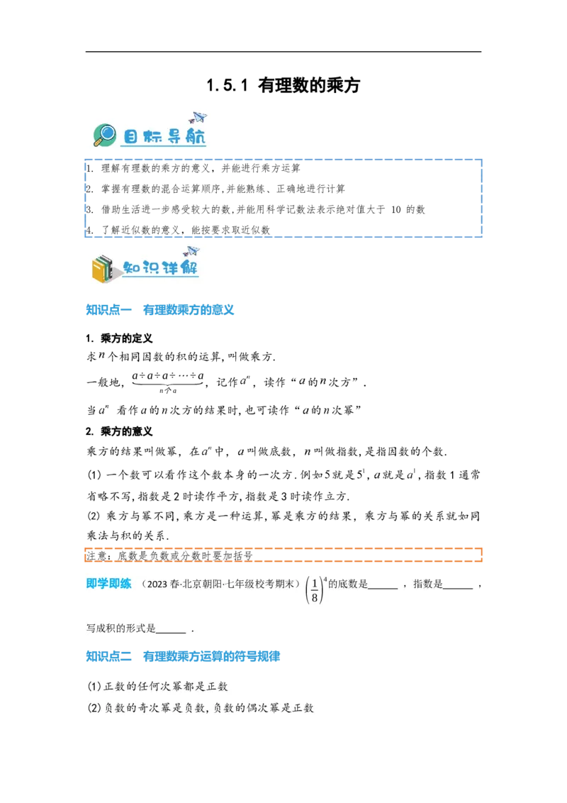 1.5.1有理数的乘方（原卷版）_初中数学人教版_7上-初中数学人教版_7上-初中数学人教版（旧版）赠送_07专项讲练_划重点2023-2024学年七年级数学上册同步讲与练（人教版）