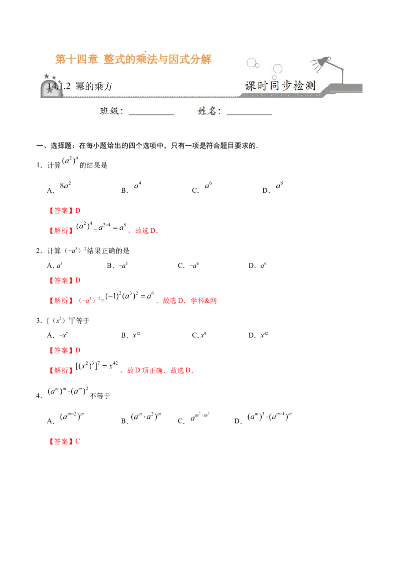 14.1.2幂的乘方-八年级数学人教版（上）（解析版）_初中数学人教版_8上-初中数学人教版_旧版_06习题试卷_1同步练习_同步练习（第1套）
