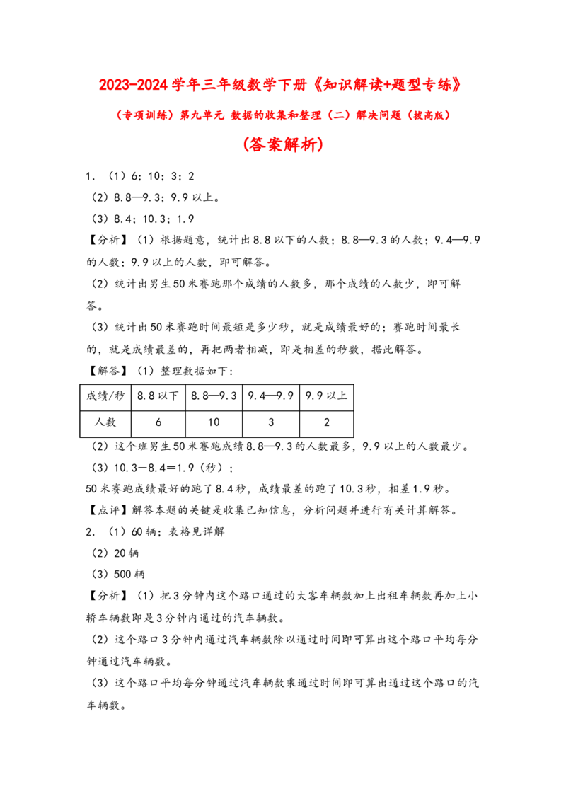 （专项训练）第九单元数据的收集和整理（二）解决问题（拔高版）（答案解析）_三年级数学下册（苏教版）_知识解读+题型专练-T2