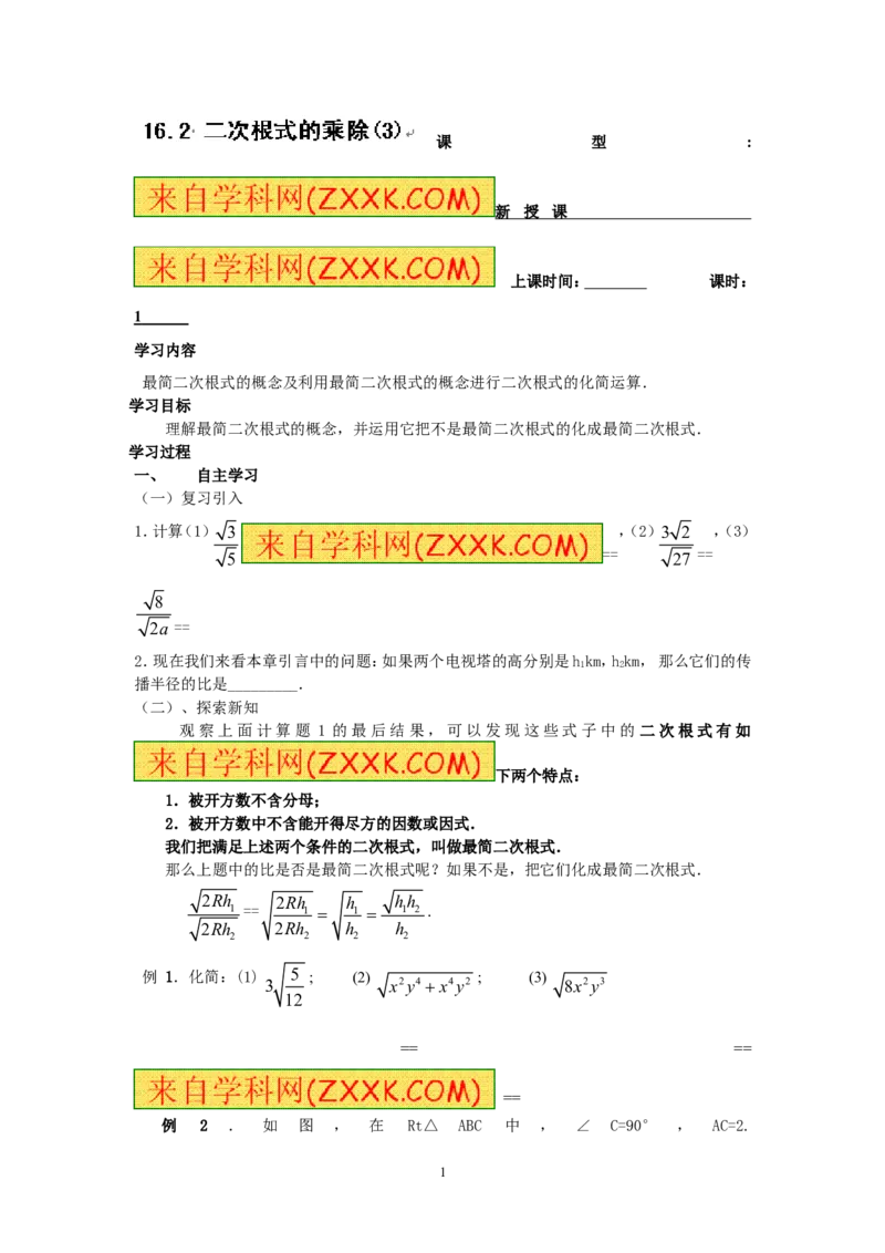 16.2最简二次根式　　教案_初中数学人教版_八年级数学下册_保存转存之后查看(1)_8下-初中数学人教版（2026春新版持续更新）_旧版-可参考_04教案（多套）_教案（赠送）