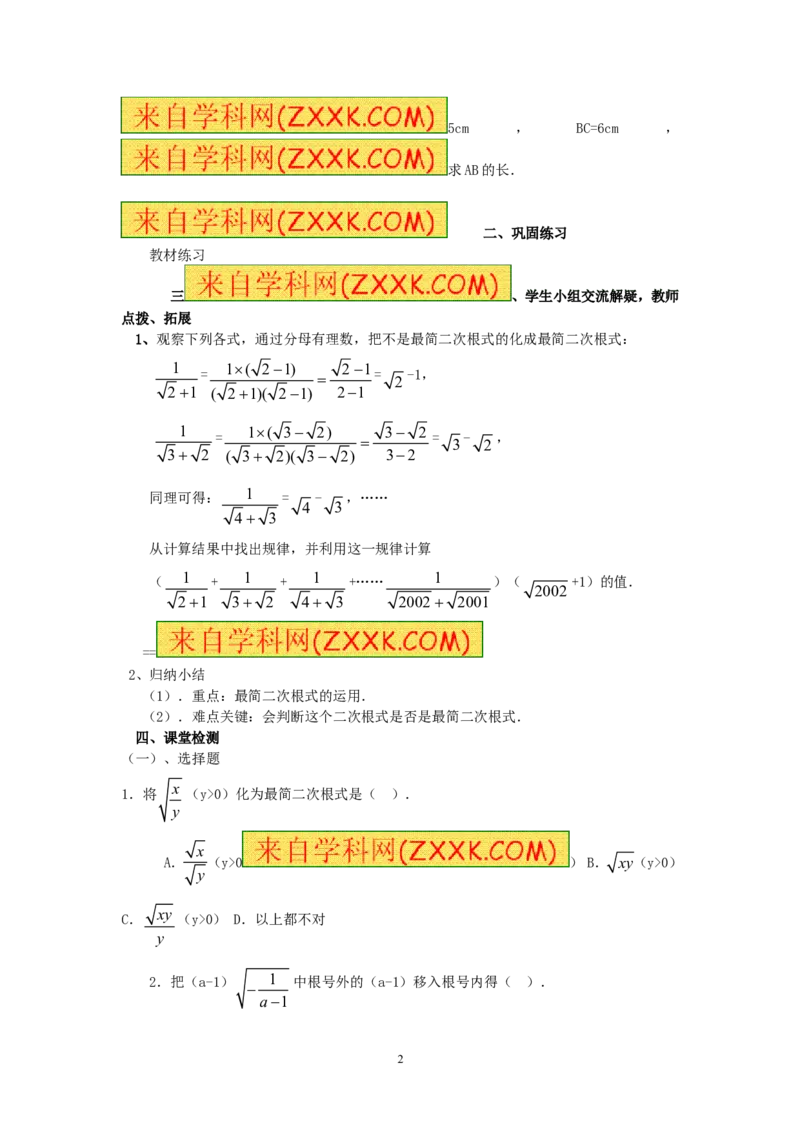 16.2最简二次根式　　教案_初中数学人教版_八年级数学下册_保存转存之后查看(1)_8下-初中数学人教版（2026春新版持续更新）_旧版-可参考_04教案（多套）_教案（赠送）