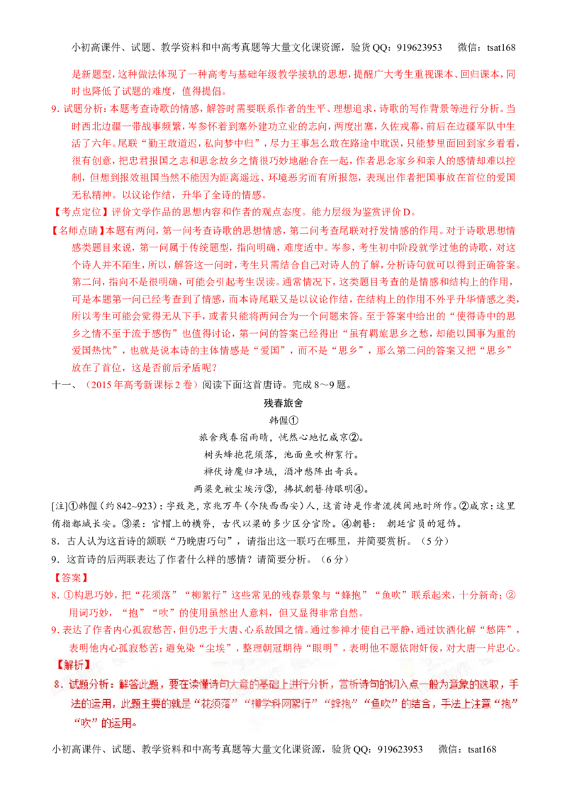 专题10古典诗歌鉴赏-2015版3-2-1备战2016高考精品系列之语文（解析版）_高语_1高中语文_2015版3-2-1备战2016高考精品系列之语文（全套打包32份）