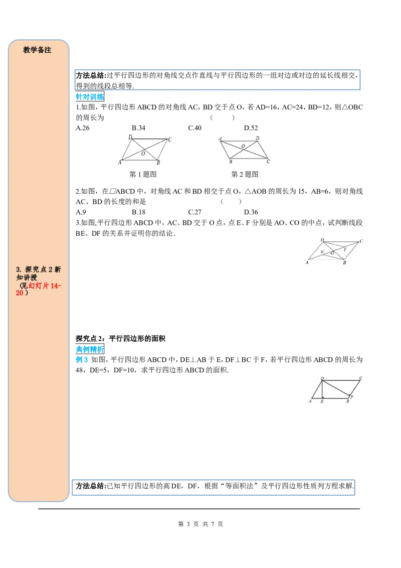 18.1.1第2课时平行四边形的对角线的特征_初中数学人教版_八年级数学下册_保存转存之后查看(1)_8下-初中数学人教版（2026春新版持续更新）_旧版-可参考_05学案_导学案（第2套）