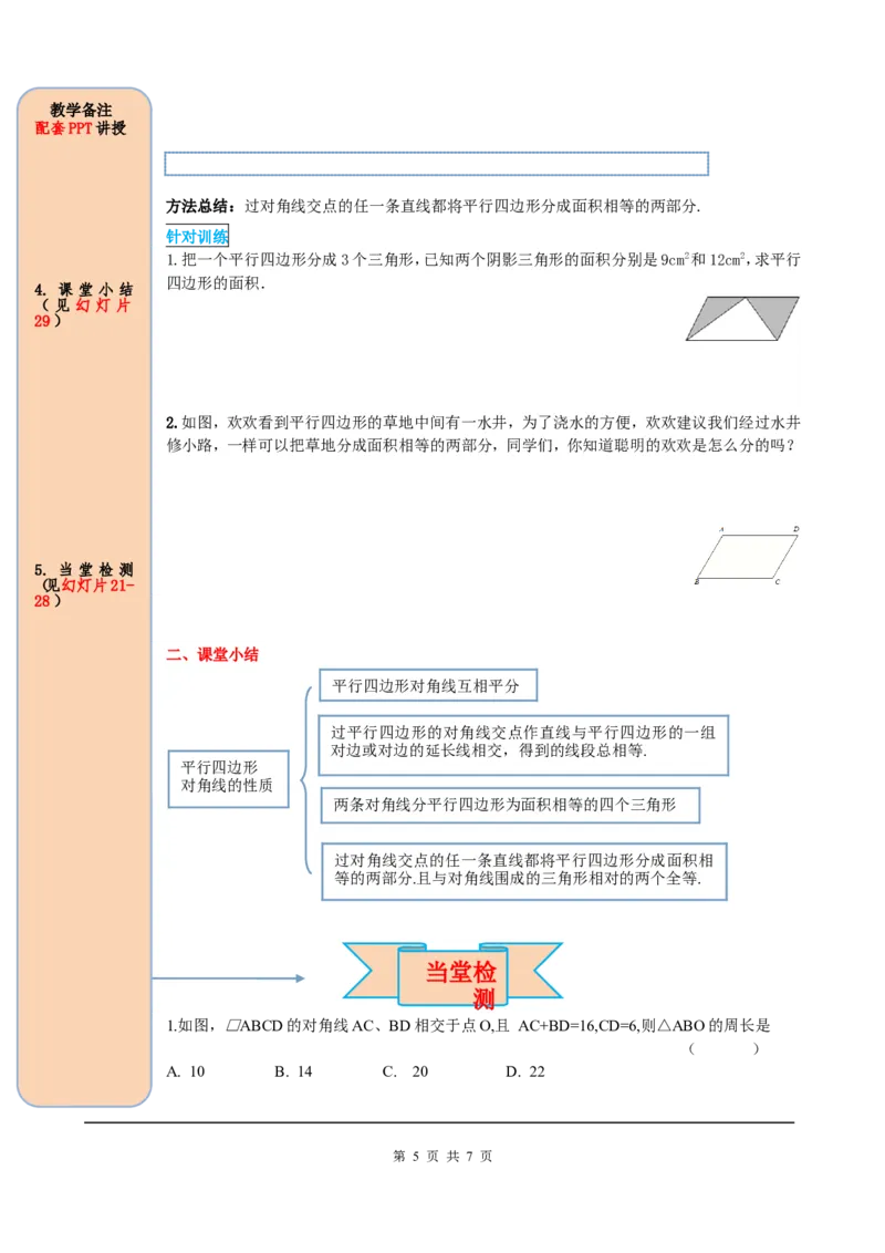 18.1.1第2课时平行四边形的对角线的特征_初中数学人教版_八年级数学下册_保存转存之后查看(1)_8下-初中数学人教版（2026春新版持续更新）_旧版-可参考_05学案_导学案（第2套）