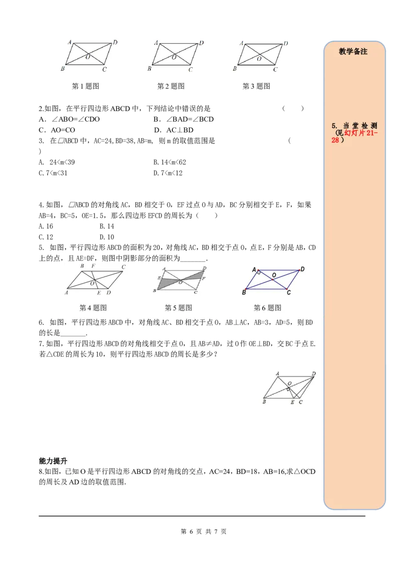 18.1.1第2课时平行四边形的对角线的特征_初中数学人教版_八年级数学下册_保存转存之后查看(1)_8下-初中数学人教版（2026春新版持续更新）_旧版-可参考_05学案_导学案（第2套）