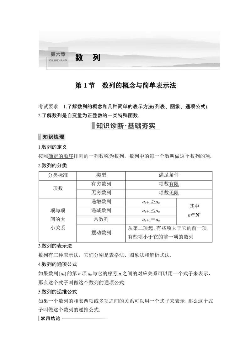 第1节数列的概念与简单表示法_2.2025数学总复习_2024年新高考资料_1.2024一轮复习_2024年高考数学一轮复习讲义（新高考版）_赠1套word版补充习题库_另附1套Word版题库_第六章数列